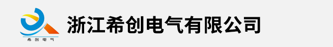 浙江希创电气有限公司